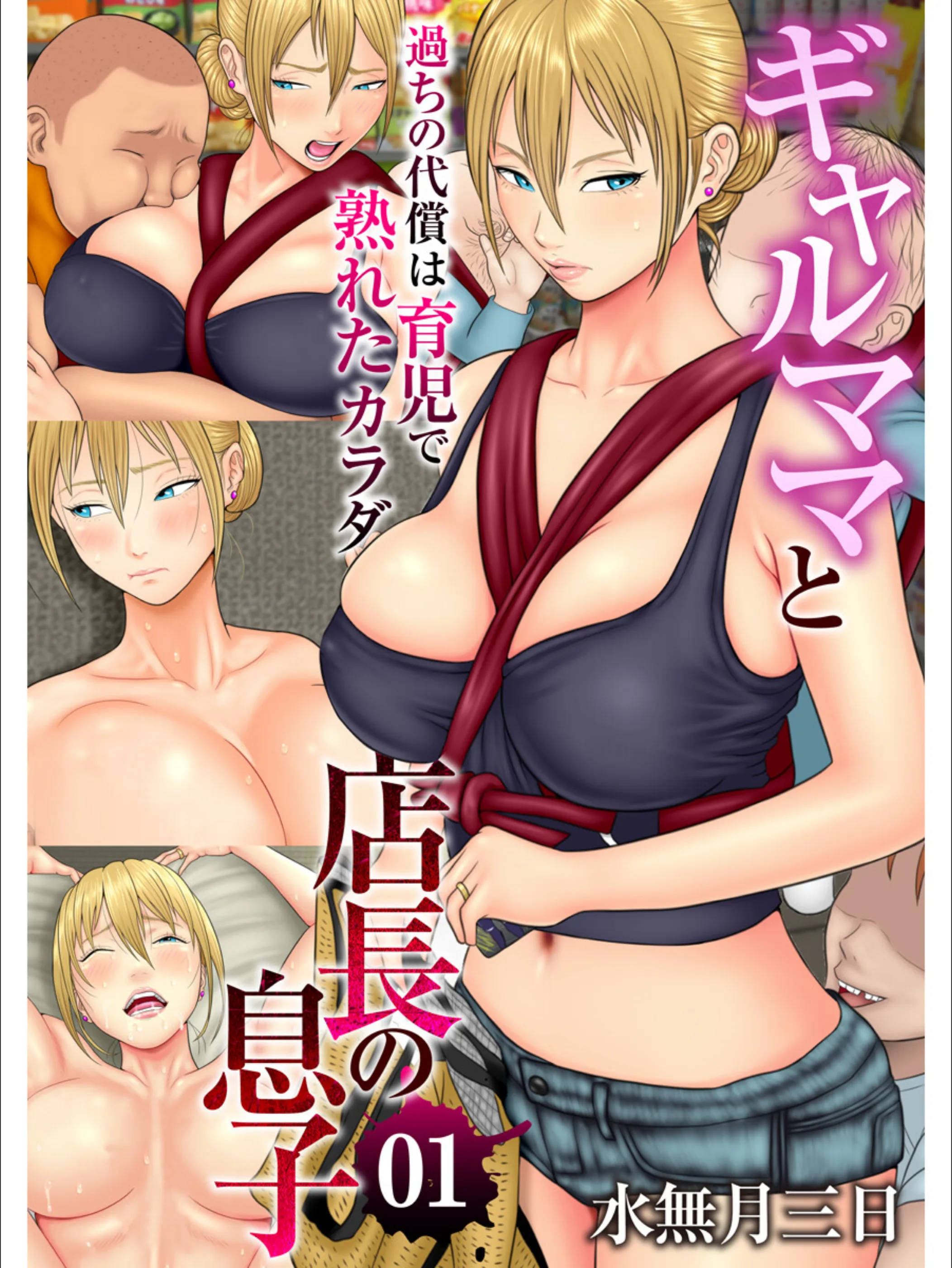 ギャルママと店長の息子〜過ちの代償は育児で熟れたカラダ〜(フルカラー)1