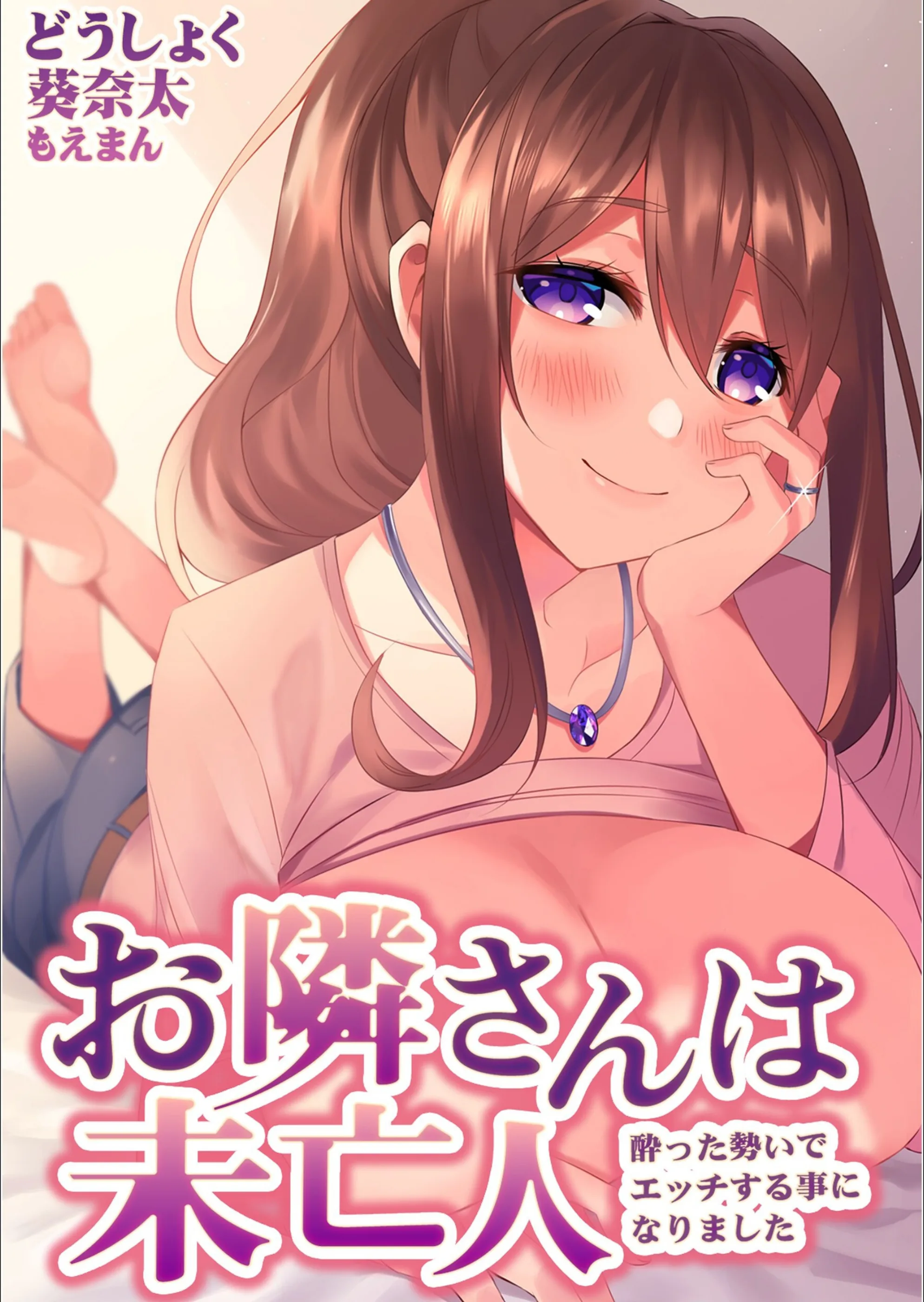 お隣さんは未亡人〜酔った勢いでエッチする事になりました〜(単話)