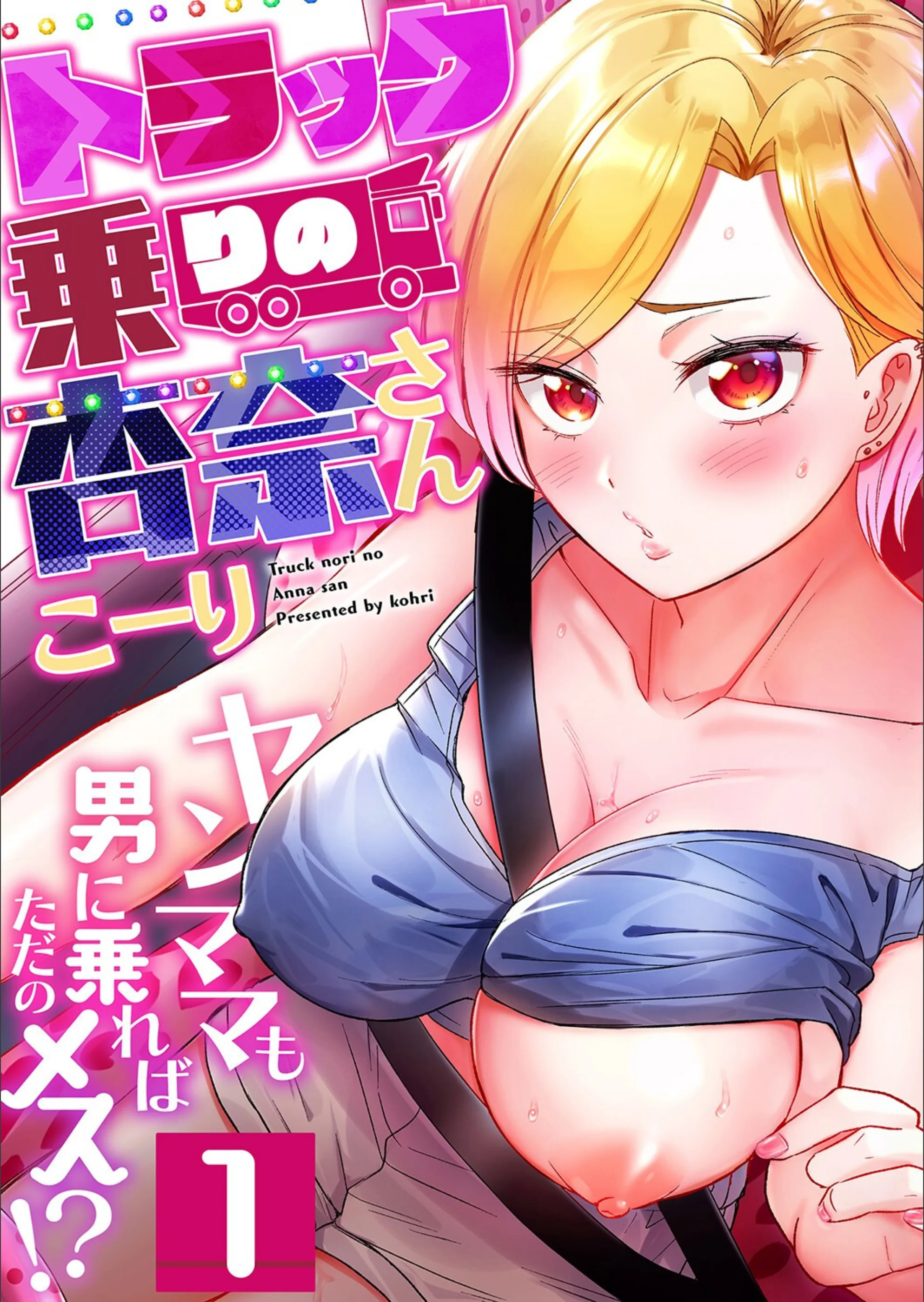 トラック乗りの杏奈さん〜ヤンママも男に乗ればただのメス!?(1)