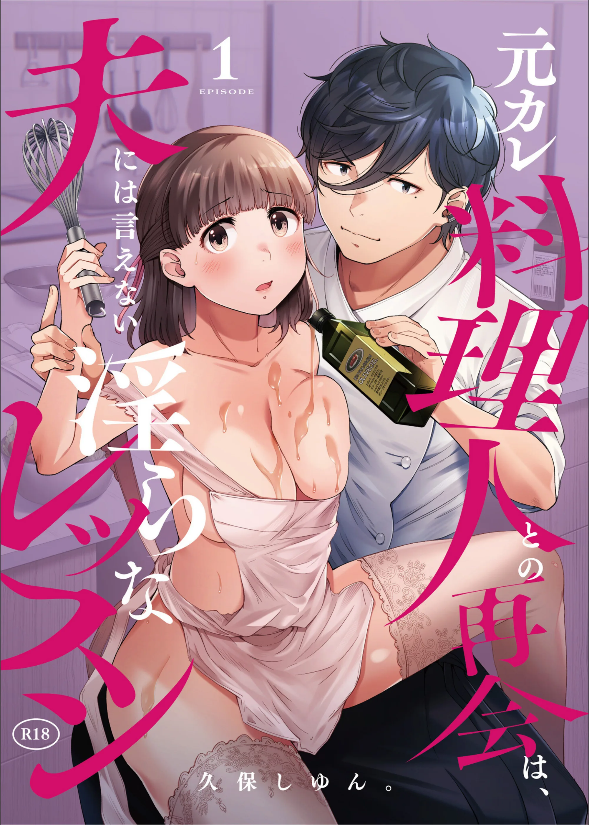 元カレ料理人との再会は、夫には言えない淫らなレッスン(単話)