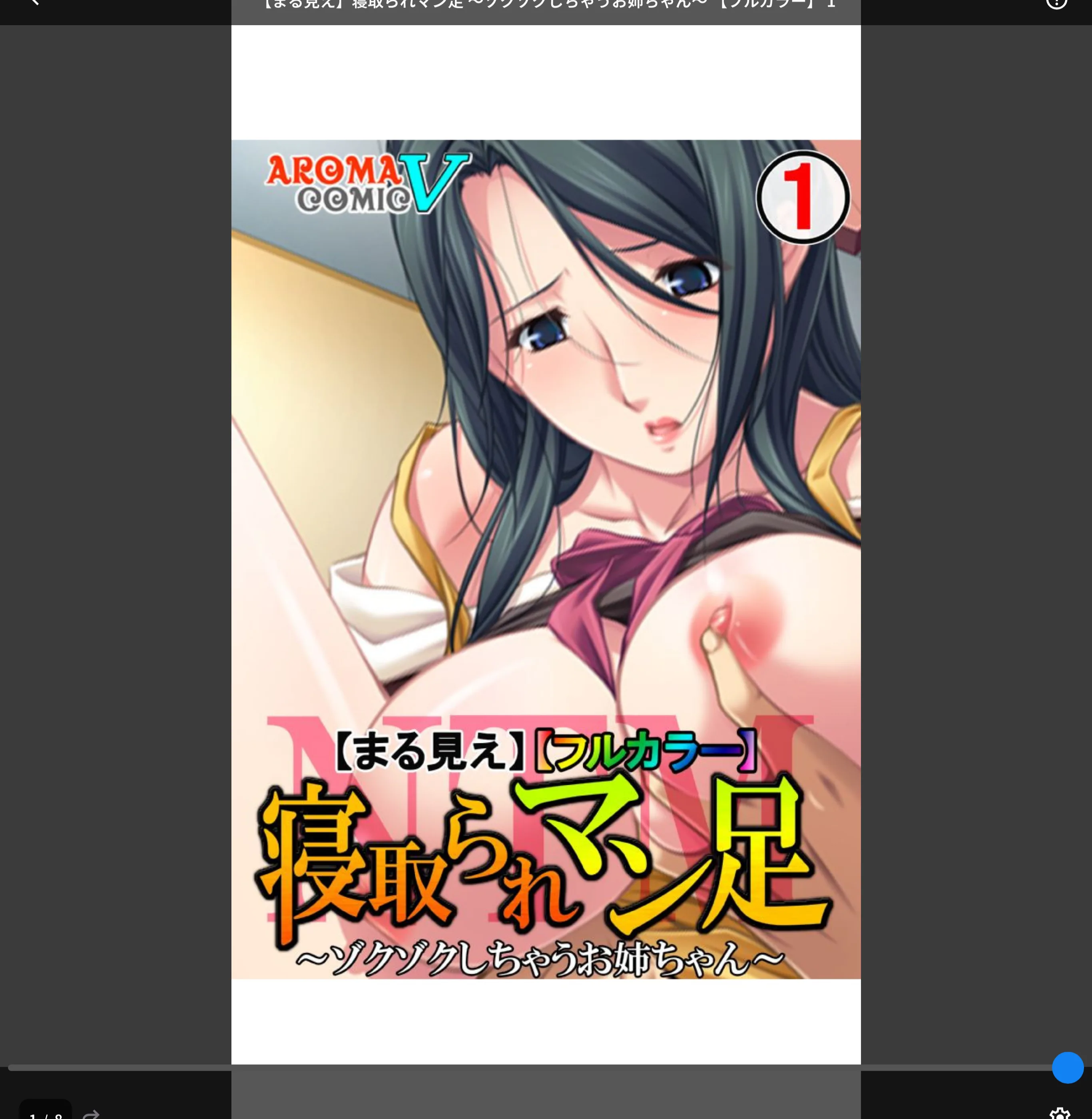 【まる見え】寝取られマン足【フルカラー】(単話)