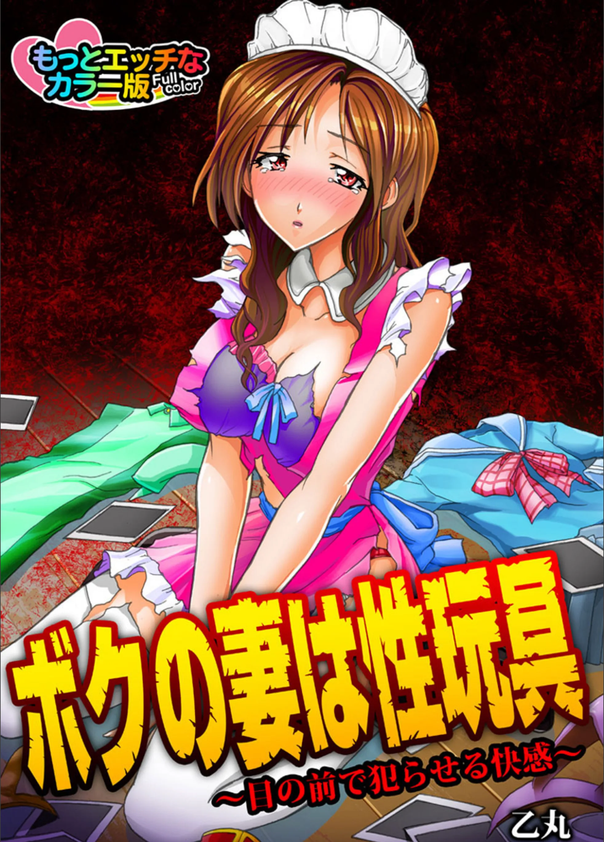 ボクの妻は性玩具〜目の前で犯らせる快感〜 もっとエッチなカラ―版(単話)
