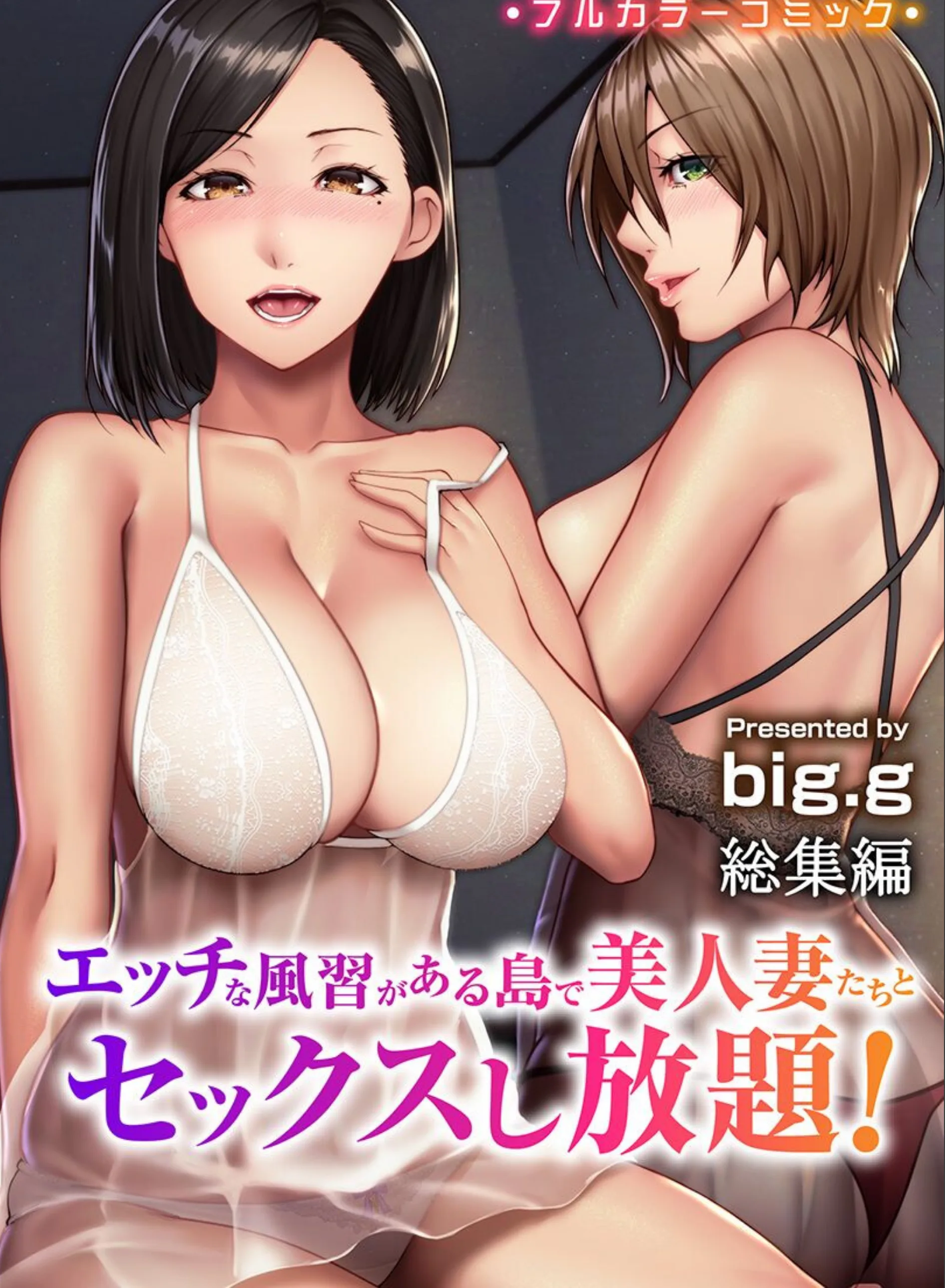 エッチな風習がある島で美人妻たちとセックスし放題!総集編(フルカラーコミック)