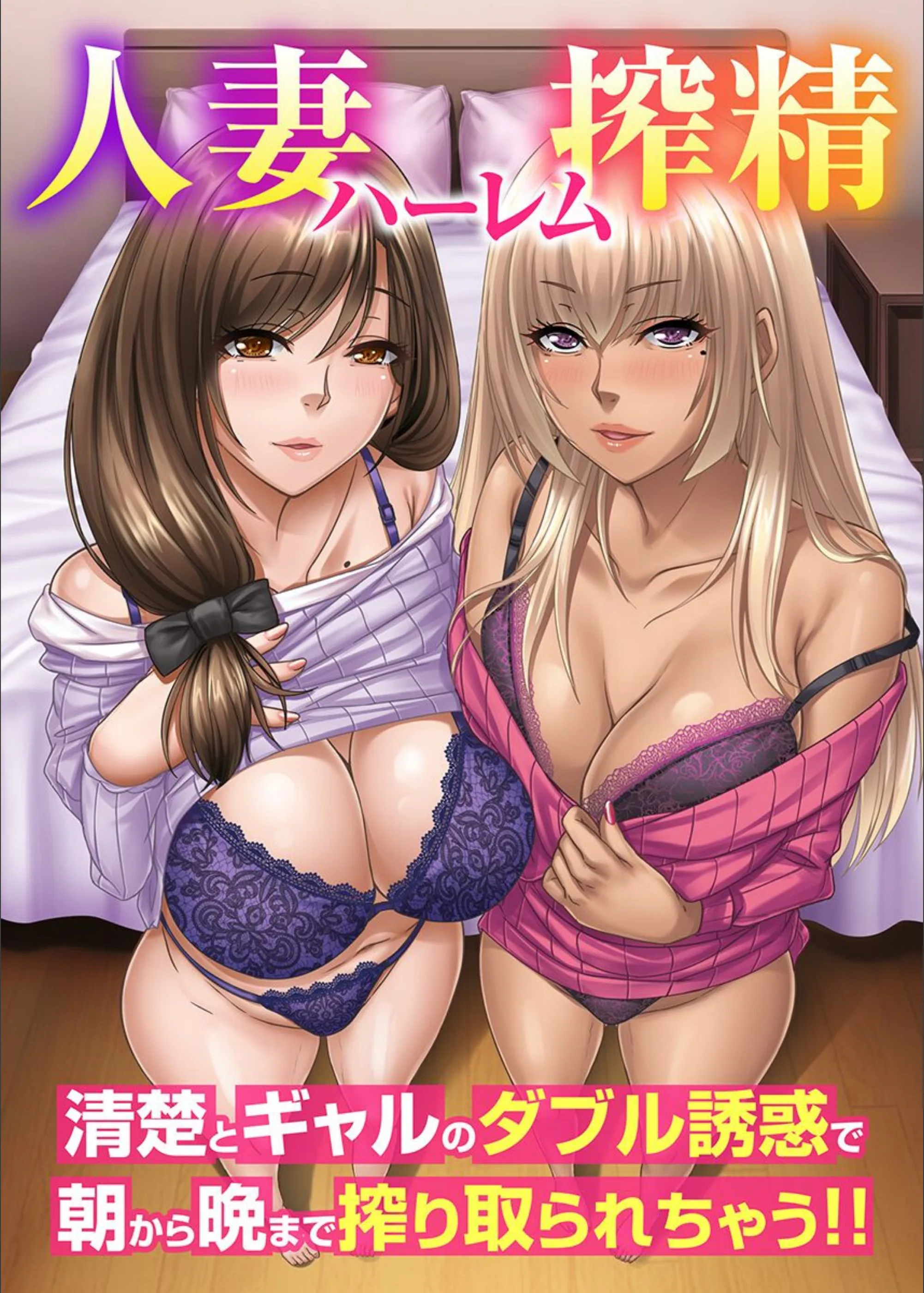 人妻ハーレム搾精〜清楚とギャルのダブル誘惑で朝から晩まで搾り取られちゃう!!(フルカラーコミック)