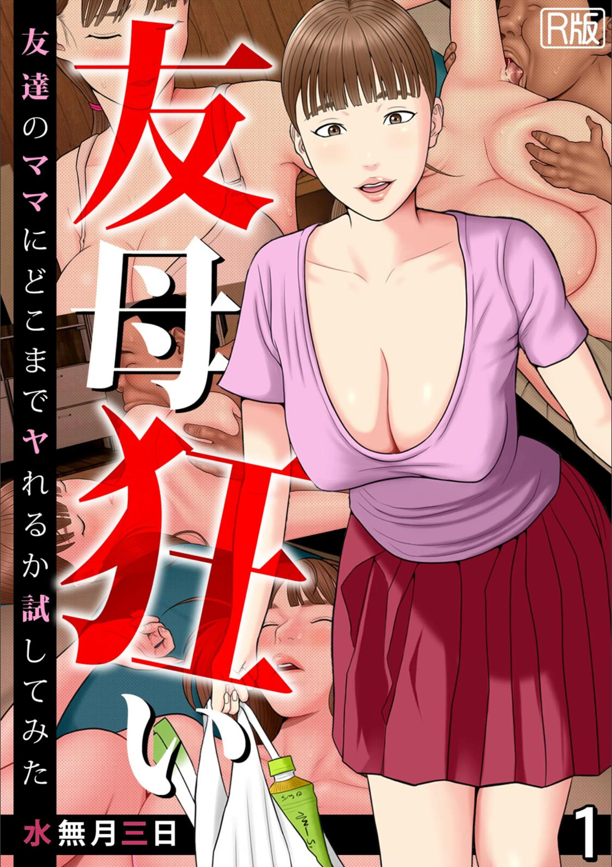 友母狂い〜友達のママにどこまでヤれるか試してみた〜【フルカラー/R版】(単話)