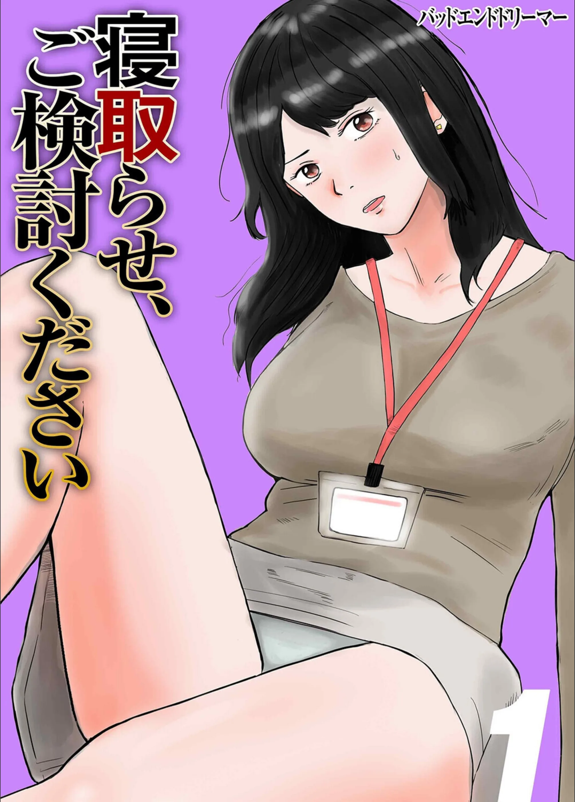 寝取らせ、ご検討ください