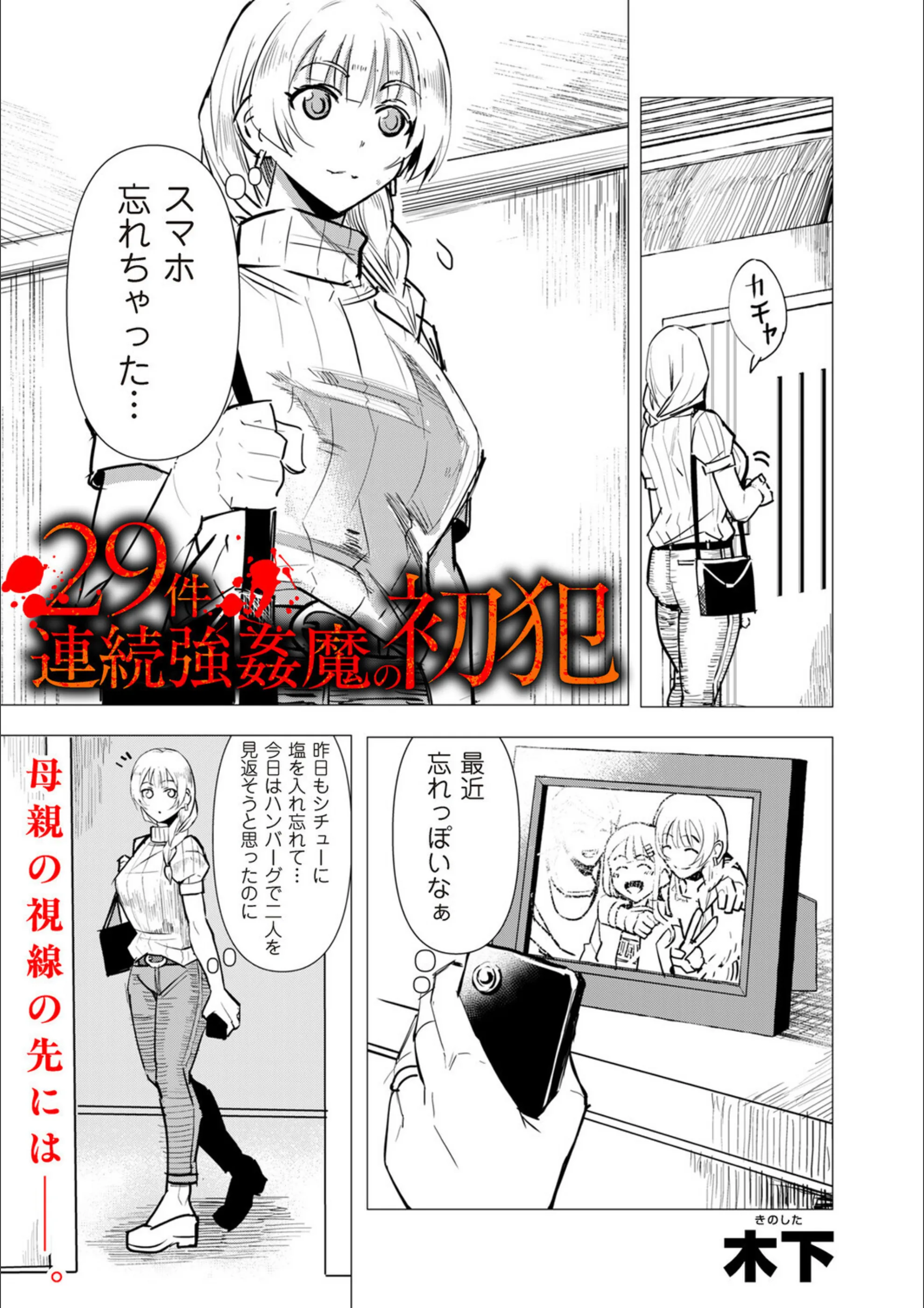 29件連続強●魔の初犯（単話）