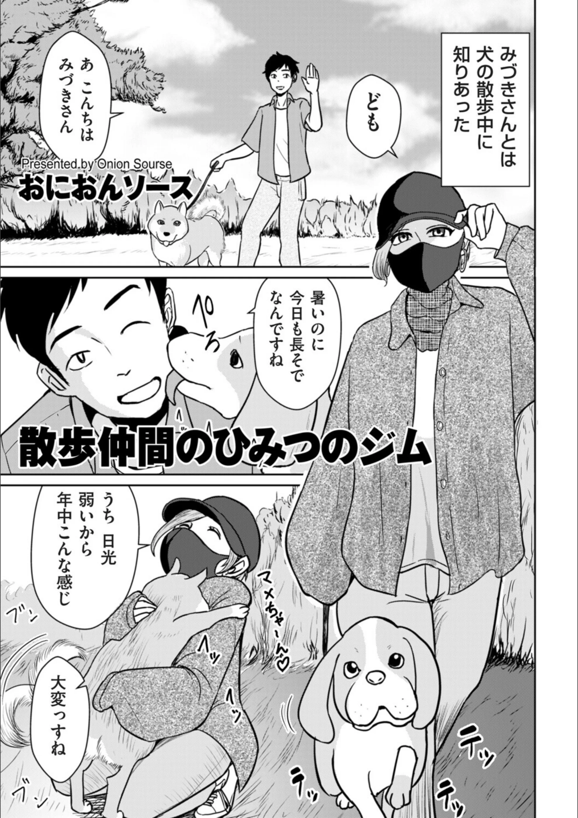 散歩仲間のひみつのジム（単話）