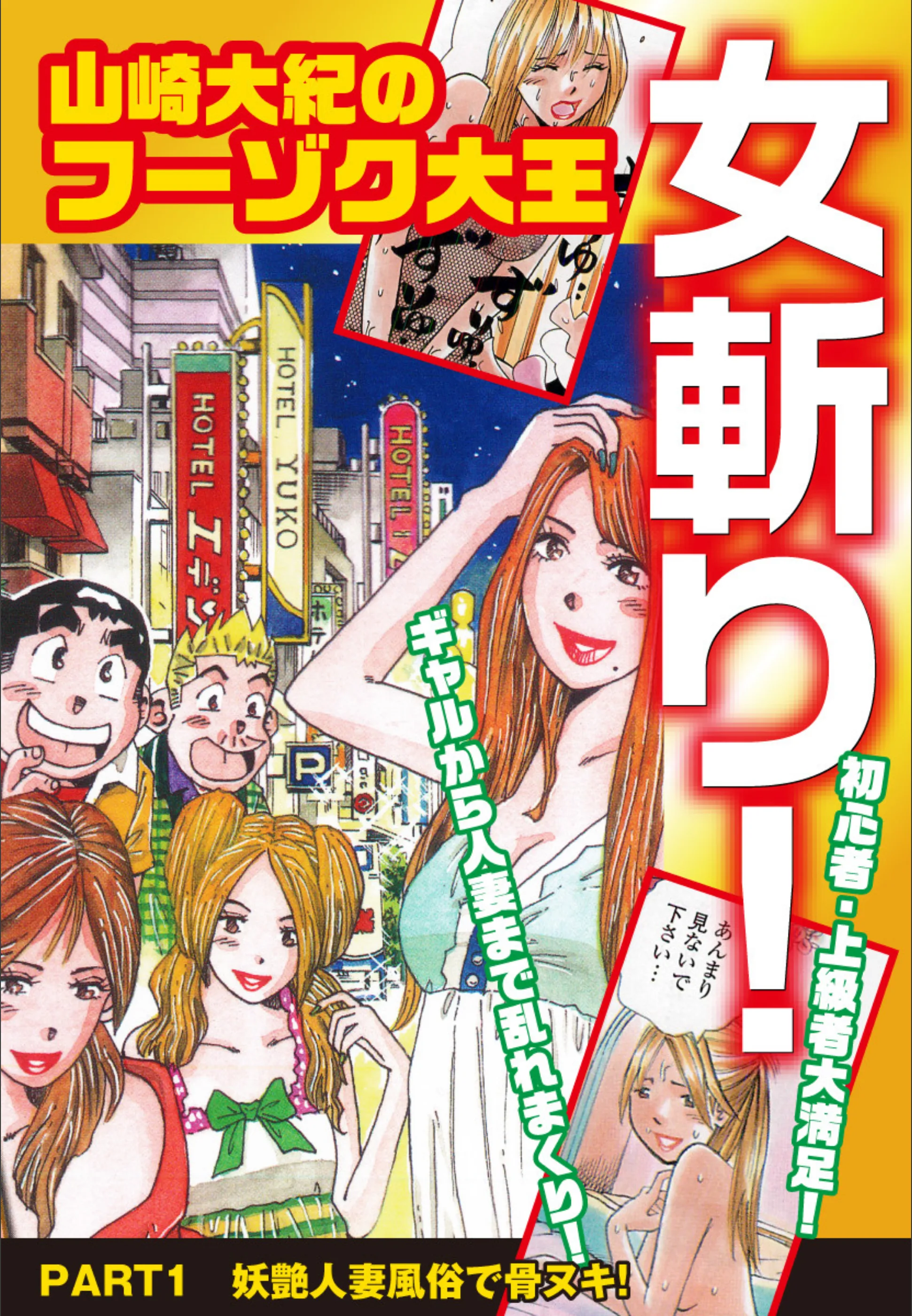 山崎大紀のフーゾク大王 女斬り! PART1 妖艶人妻風俗で骨ヌキ!