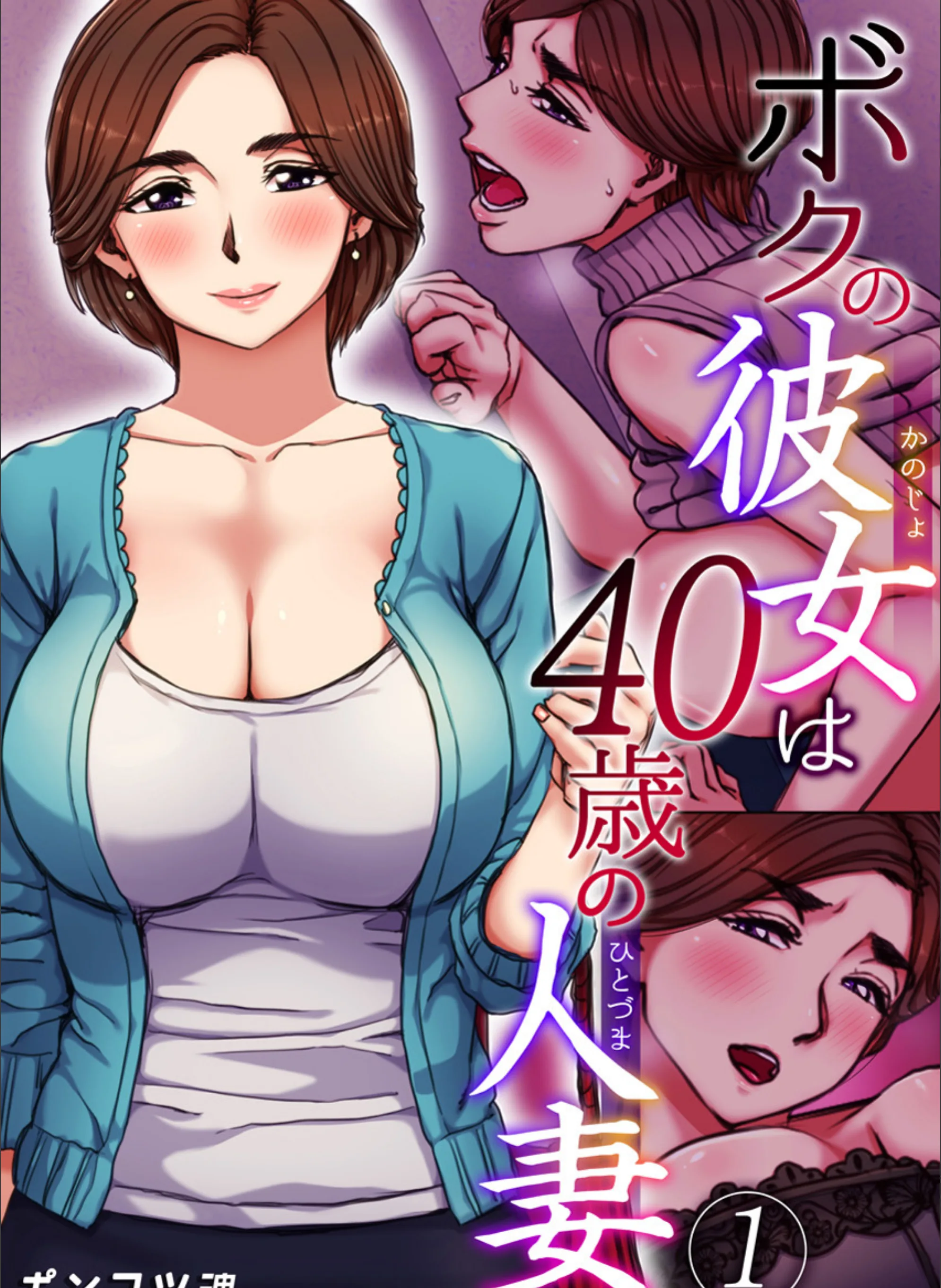 ボクの彼女は40歳の人妻（単話）